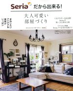Seriaだから出来る!大人可愛い部屋づくり -(主婦の友生活シリーズ)