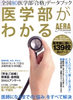 医学部がわかる AERA Premium-(AERAムック)
