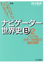 ナビゲーター世界史B アジア史 古代~18世紀の徹底理解 新版 これならわかる!-(2)(別冊「ポイントチェック」付)