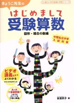 きょうこ先生のはじめまして受験算数 図形・場合の数編 -(朝日小学生新聞の学習シリーズ)(別冊回答と解説付)