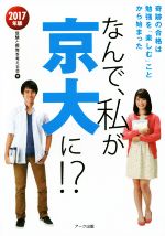 なんで、私が京大に!? 奇跡の合格は勉強を「楽しむ」ことから始まった-(2017年版)