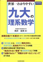 九大の理系数学 新課程版 世界一わかりやすい-