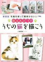 色えんぴつでうちの猫を描こう 新装版 写真を使って簡単かわいい-