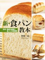 新・食パン教本 生地・焼成の基礎と食パンの新展開-