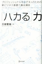 ハカる」力プロフェッショナルをめざす人のための新ビジネス基礎力養成