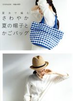 夏糸で編む さわやか夏の帽子とかごバッグ 別冊家庭画報 手編み時間-