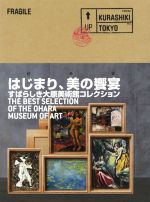 はじまり、美の饗宴 すばらしき大原美術館コレクション