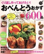 くり返し作ってあげたい!おべんとうおかず600品 -(GAKKEN HIT MOOK)