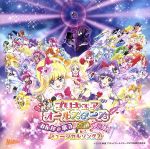 映画プリキュアオールスターズ みんなで歌う♪奇跡の魔法! 挿入歌ミニアルバム