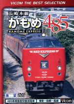 長崎本線かもめ485系 博多~鳥栖~長崎