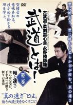 武道とは! 第2巻