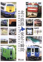 北の鉄路 変化の瞬間(とき) 新幹線開業で変化する北海道の列車たち