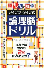 アインシュタイン式論理脳ドリル 頭キレキレになる!-