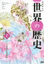 学研まんが NEW世界の歴史 フランス革命と産業革命-(7)