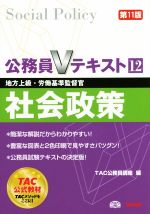 公務員Vテキスト 第11版 社会政策 地方上級・労働基準監督官-(12)