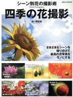 四季の花撮影 シーン別花の撮影術-(日本カメラMOOK)(3)