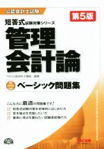 管理会計論ベーシック問題集 第5版 -(公認会計士試験短答式試験対策シリーズ)