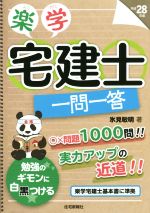 楽学宅建士一問一答 -(平成28年版)