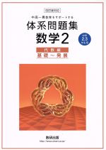 中高一貫教育をサポートする体系問題集 数学四訂版対応 代数編 基礎~発展 中学2・3年生用-(2)