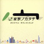 TBS系 日曜劇場「家族ノカタチ」オリジナル・サウンドトラック