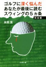 ゴルフに深く悩んだあなたが最後に読むスウィングの5ヵ条 完全版 -(文春文庫)