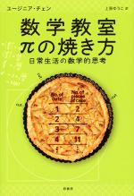 数学教室 πの焼き方 日常生活の数学的思考-