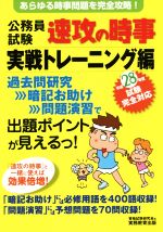 公務員試験 速攻の時事 実戦トレーニング編 -(平成28年度試験完全対応)