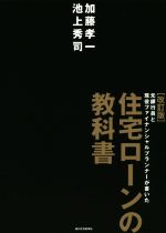 住宅ローンの教科書 改訂版