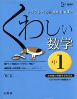 くわしい数学 中1 新訂版 トップレベルのわかりやすさ-(シグマベスト)(別冊付)