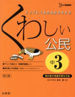 くわしい公民 中3 新訂版 トップレベルのわかりやすさ-(シグマベスト)(別冊付)