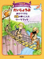 だいじょうぶ 自分でできる失敗の乗りこえ方ワークブック -(イラスト版 子どもの認知行動療法8)