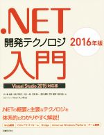 .NET開発テクノロジ入門 Visual Studio 2015対応版 -(2016年版)