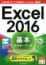 Excel 2016 基本マスターブック -(できるポケット)