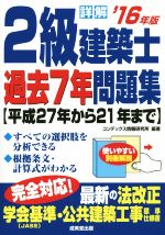 詳解 2級建築士過去7年問題集 -(’16年版)(別冊解説付)