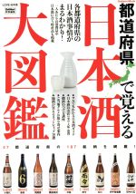 都道府県で覚える日本酒大図鑑 GetNavi特別編集-(Gakken Mook)