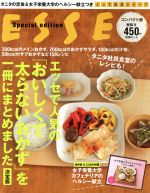 エッセで人気の「おいしくて太らないおかず」を一冊にまとめました 決定版 コンパクト版 -(別冊エッセとっておきシリーズ)