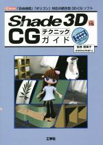 Shade 3D ver.15 CGテクニックガイド 「自由曲面」「ポリゴン」対応の統合型3D-CGソフト-(I/O BOOKS)