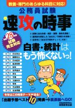 公務員試験 速攻の時事 -(平成28年度試験完全対応)