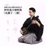 仲村逸夫独唱集(本調子・二揚)