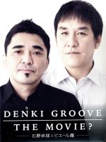 DENKI GROOVE THE MOVIE? ~石野卓球とピエール瀧~(初回生産限定版)(特典DISC付)