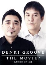 DENKI GROOVE THE MOVIE? ~石野卓球とピエール瀧~