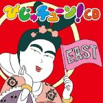 びじゅチューン!CD EAST