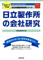 日立製作所の会社研究 -(会社別就職試験対策シリーズ電気機器L‐4)(2017年度版)