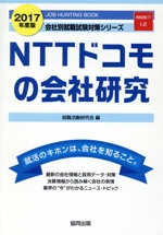 NTTドコモの会社研究 -(会社別就職試験対策シリーズ情報通信・ITI‐2)(2017年度版)