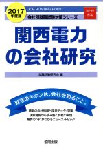 関西電力の会社研究 -(会社別就職試験対策シリーズ資源・素材F‐4)(2017年度版)
