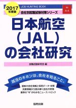 日本航空(JAL)の会社研究 -(会社別就職試験対策シリーズ運輸A‐4)(2017年度版)