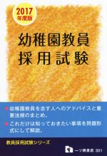 幼稚園教員採用試験 -(教員採用試験シリーズ)(2017年度版)