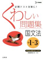 くわしい問題集 国文法 中1~3 新装版 -(シグマベスト)