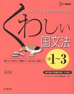 くわしい国文法 中1~3 新訂版 トップレベルのわかりやすさ-(シグマベスト)