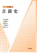 音韻史 -(シリーズ日本語史1)